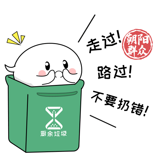 朝阳群众您的垃圾分类表情包已上线