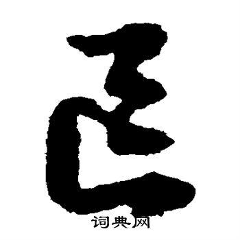 区草书书法字典