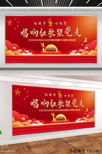 唱响红歌跟党走童心向党幕布