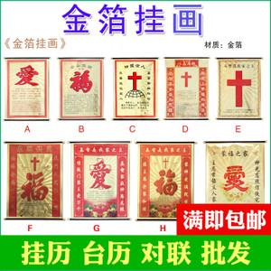 2019基督耶稣教金箔挂画十字架福爱字福字中堂壁画背景墙画