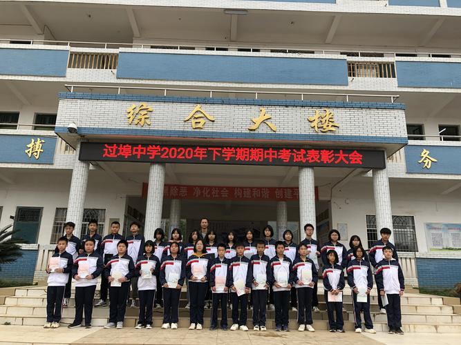 只争朝夕,不负韶华——记过埠中学2020年下学期期中考试表彰大会
