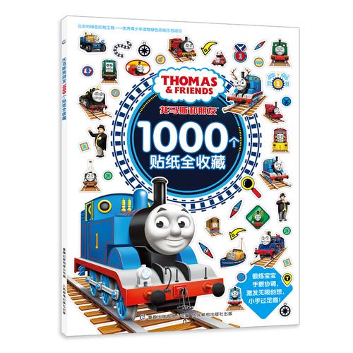 托马斯和朋友1000个贴纸全收藏 托马斯小火车少儿儿童贴纸益智手工