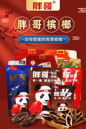 胖哥槟榔天生有范槟榔10元15元20元装湖南槟榔青果庄园口味现货