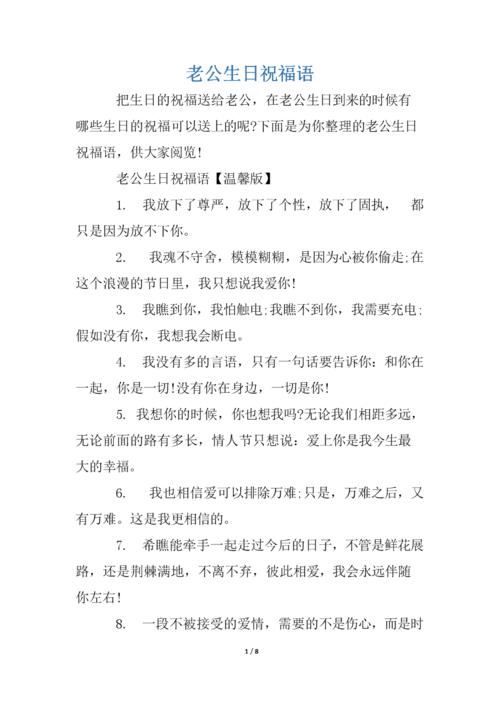老公生日祝福语.docx 8页