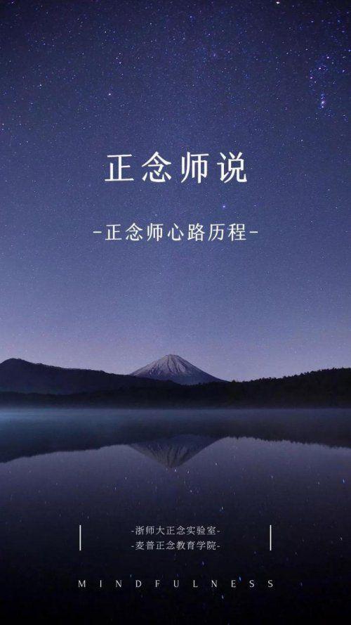 正念师说 | 杭凯:正念是位智者