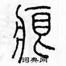 余巨力写的硬笔篆书痕