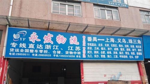 广州市番禺区大龙永发货物运输代理经营部