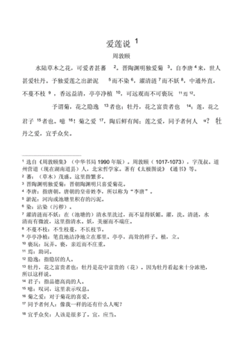 人教版本爱莲说原文及课下注释.doc 1页
