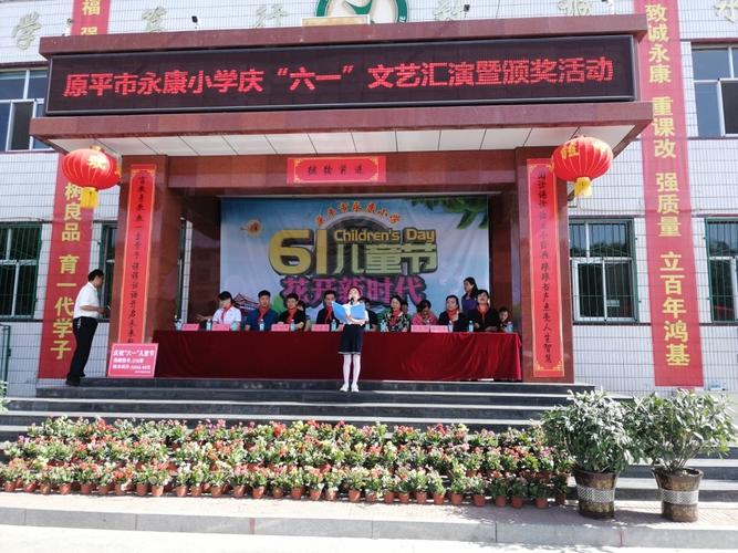 原平市永康小学举行庆"六一"文艺汇演暨颁奖活动