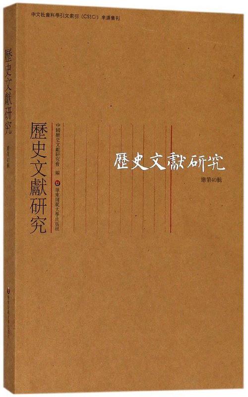 历史文献研究总第40辑