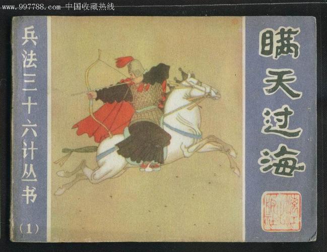 瞒天过海(三十六计之一)
