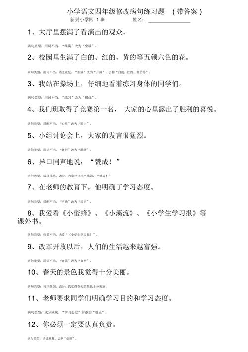 小学语文四年级修改病句练习题带答案