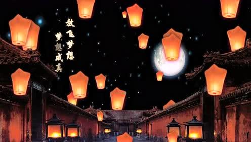 元宵节放孔明灯祝福大家梦想成真