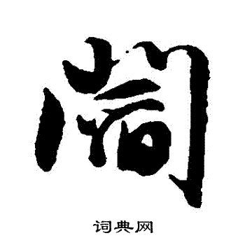 阎字行书写法_阎行书怎么写好看_阎书法图片_词典网