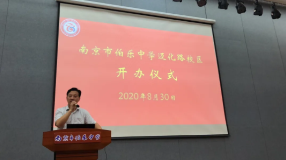 智贤伯乐新校区新征程伯乐中学迈化路校区举行开办仪式暨家长学校开办