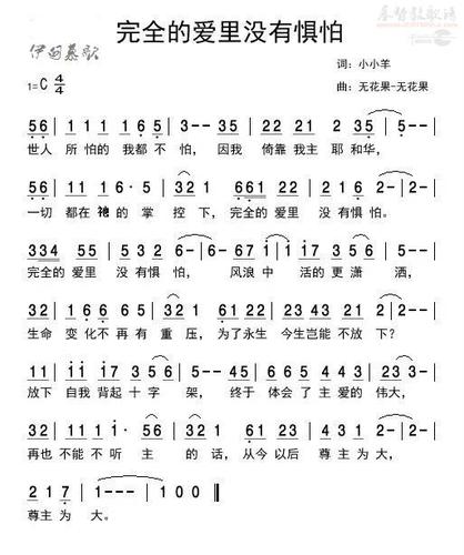 完全的爱里没有惧怕歌谱— 伊甸慕歌(十)>