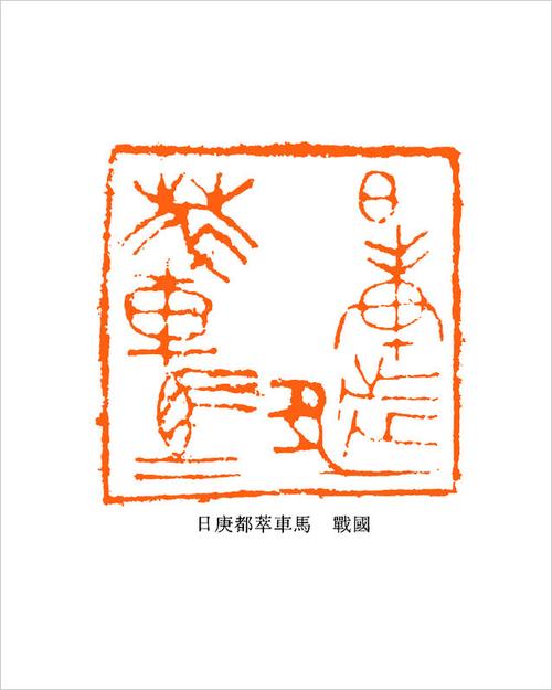 经典战国古玺欣赏