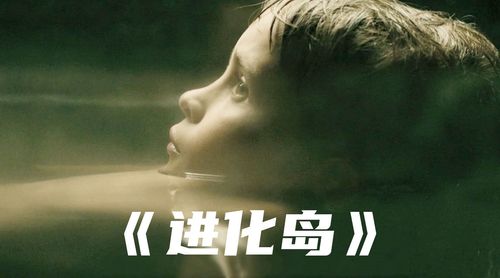 科幻电影《进化岛》 特别声明:以上文章内容仅代表作者本人观点,不