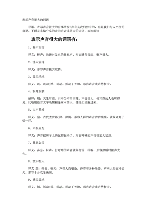 表示声音很大的词语.docx 4页