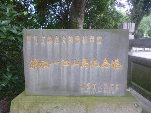 解放一江山岛烈士陵园位于椒江枫山北麓,为纪念