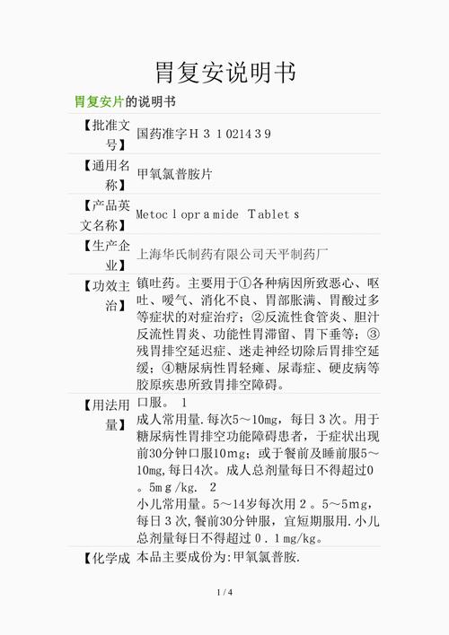 胃复安说明书(精选课件)