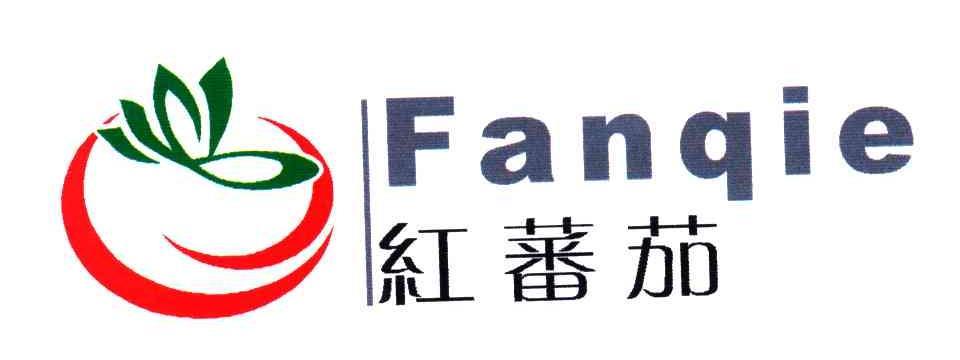 商标名称:红番茄