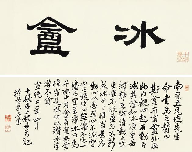 lot 4087 程颂万 隶书"冰盦" 镜心 水墨纸本