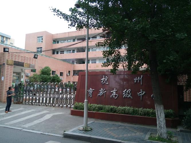 学校简介:杭州育新高级中学创办于1999年6月,创办者是杭州教育界的三