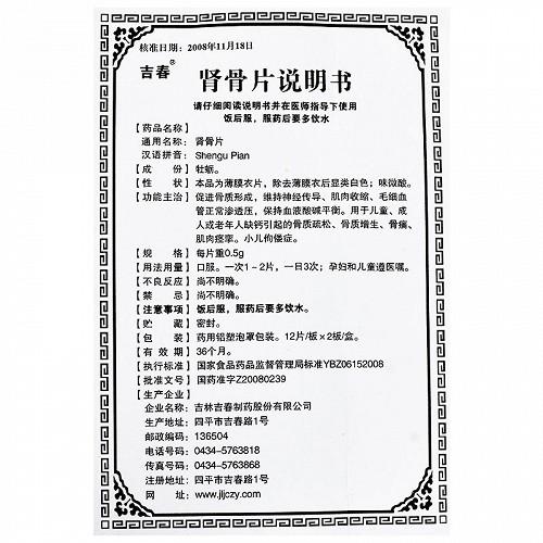 吉春 肾骨片 0.5g*12片*2板