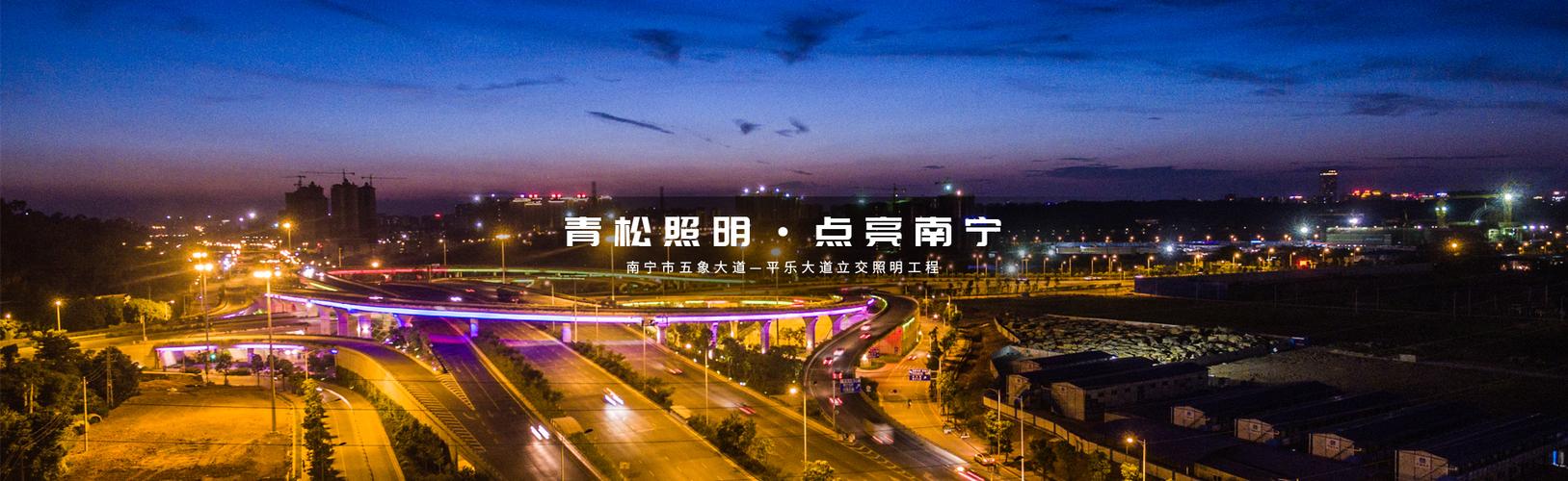 南宁市五象大桥-平乐大道立交照明工程