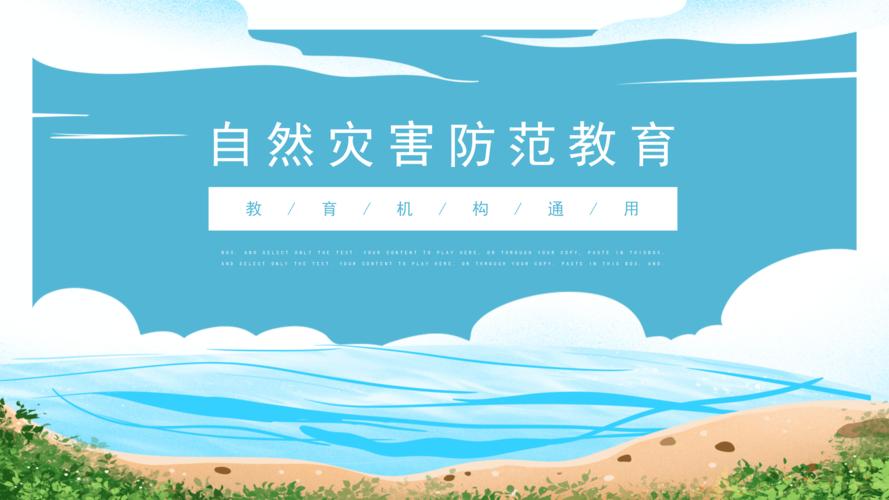 清新简约风自然灾害防范安全教育ppt模板