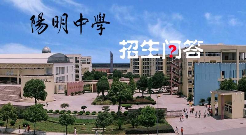 绍兴市阳明中学