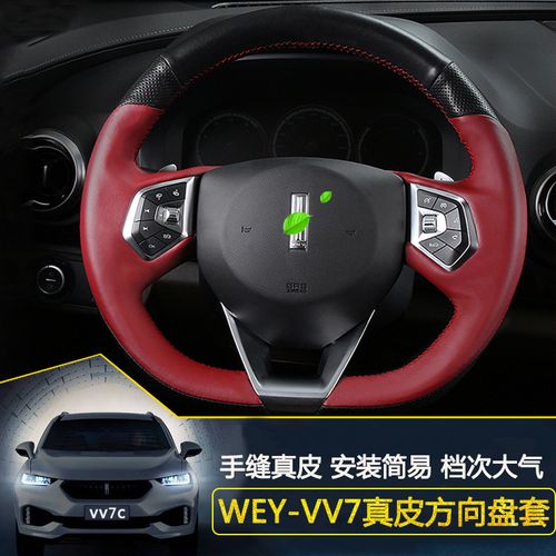 长城魏派wey vv7s方向盘套vv7c改装专用防滑四季手缝方向盘把套_5折