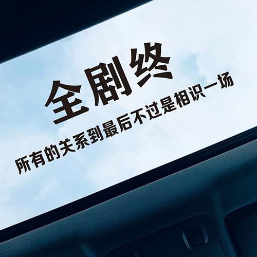 贴纸全剧终创意文字车贴青春不努力意义装饰后玻璃贴汽车天窗个性