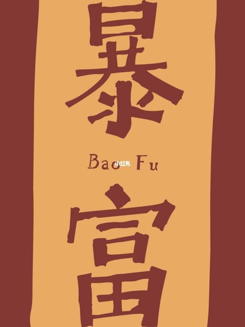 点赞的小仙女2021发财暴富万事胜意