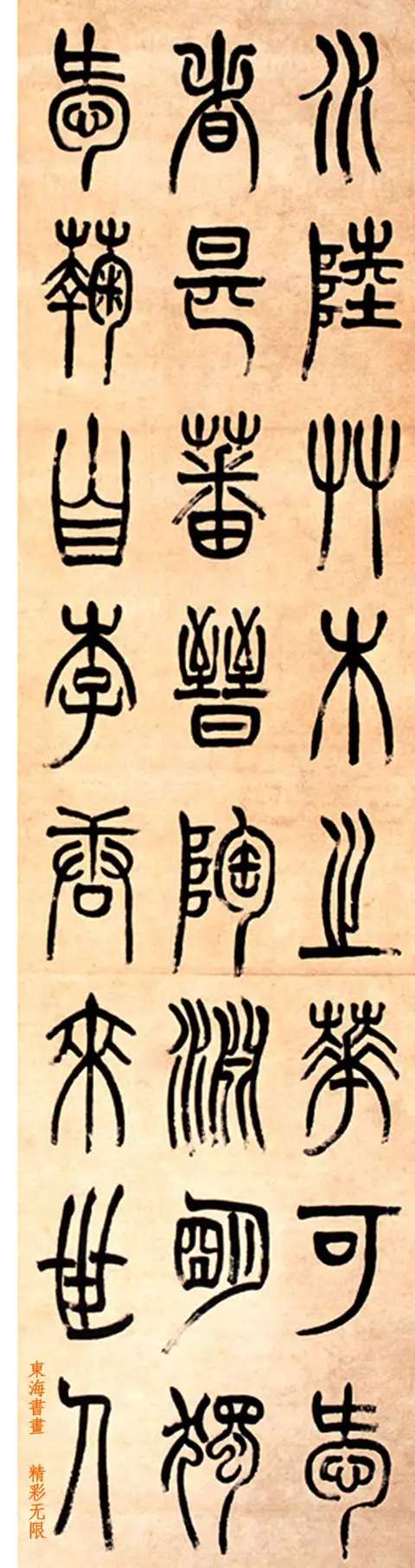 赵之谦 篆书《爱莲说》四屏