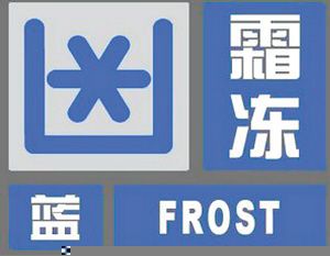 西安今日降温4℃～6℃ 陕西发布霜冻蓝色预警