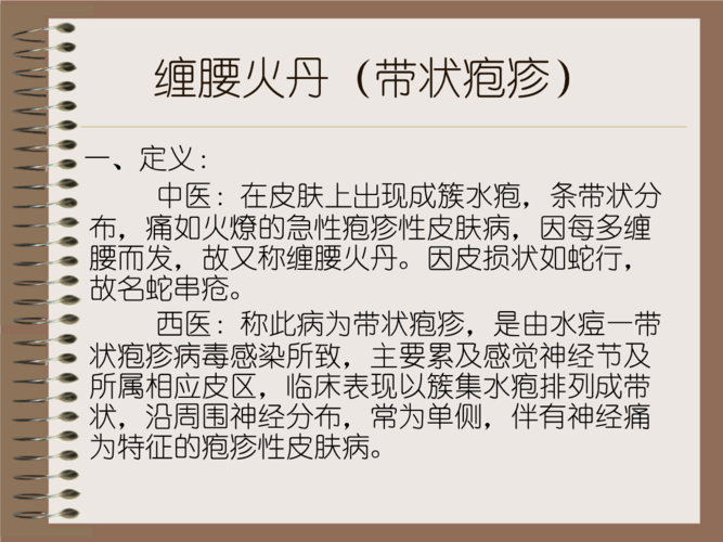 缠腰火丹.ppt