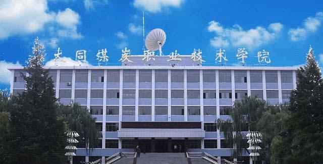 大同职业技术学院的介绍