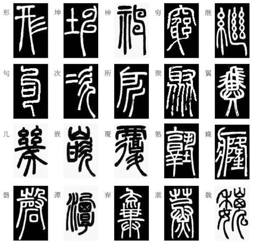 邓石如篆书解析(十六)