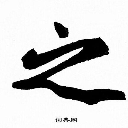 首页 书法字典 之书法 之行书怎么写好看 之字的行书书法写法 之毛笔