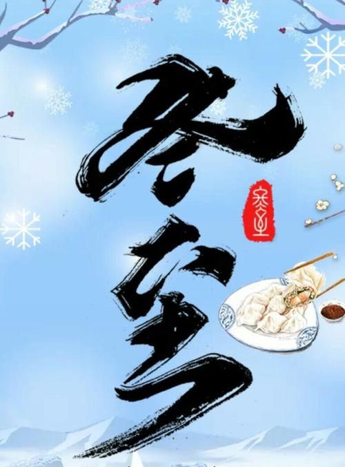 冬至节