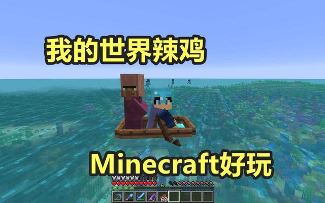 经常能够看到有人评论区在刷这句话 "我的世界就是垃圾,minecraft才是