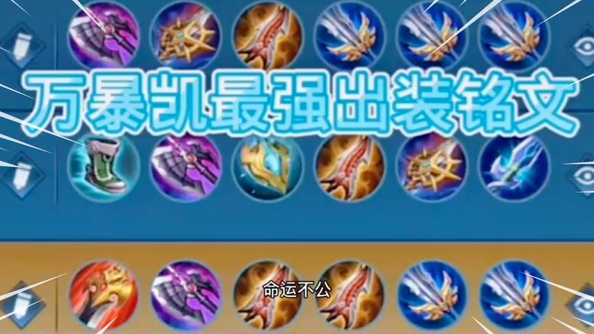 王者峡谷:万暴凯最强出装铭文,助力早上王者