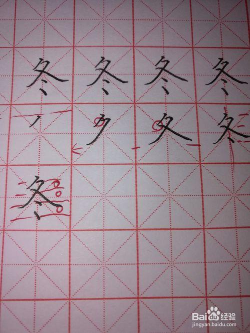 硬笔楷书冬字怎样写好看?