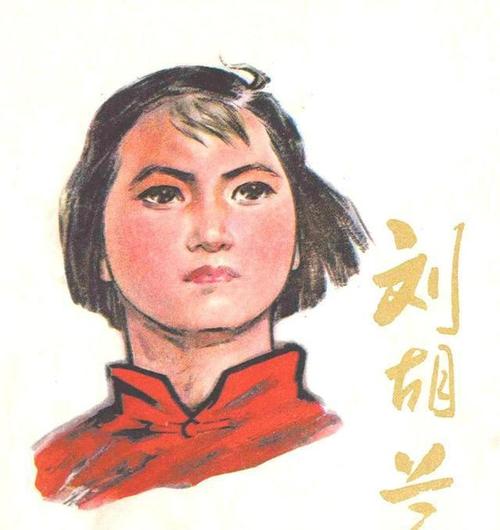全彩本连环画《刘胡兰》经典绘画作品