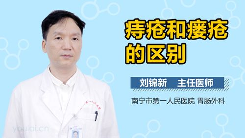 痔疮和瘘疮的区别