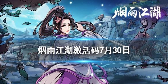 《烟雨江湖》激活码7月30日 7月30日最新激活码分享