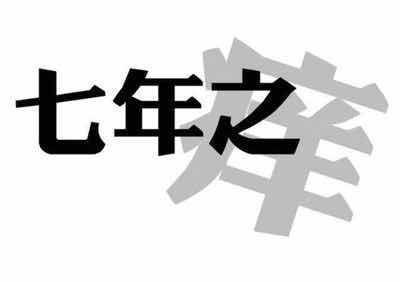 婚后的七年之痒,90%都是这些原因促成的