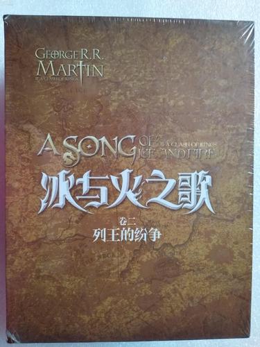 冰与火之歌卷二列王的纷争盒装版美马丁著屈畅等译重庆出版社